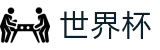 国际足联世界杯中文唯一指定官网 · 中文官方唯一验证中心